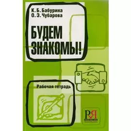 Будем знакомы! Рабочая тетрадь