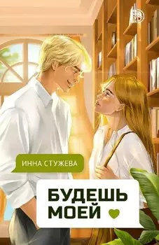 Будешь моей