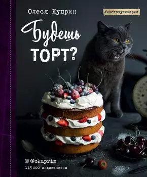 Будешь торт? (с автографом)