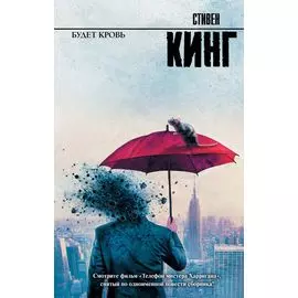 Будет кровь