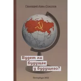 Будет ли будущее у будущего