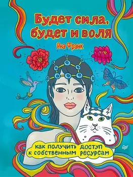 Будет сила, будет и воля. Как получить доступ к собственным ресурсам