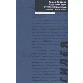 Будетлянин науки. Воспоминания, письма, статьи, стихи, проза