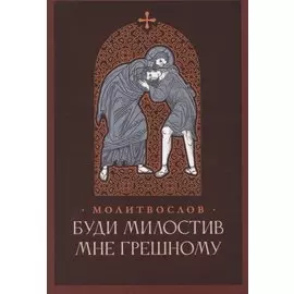 Буди милостив мне грешному. Православный молитвослов
