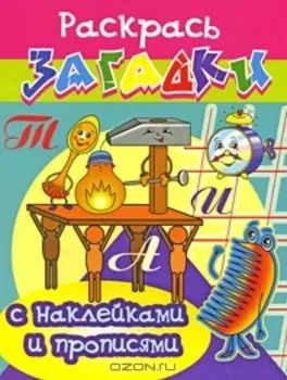 Будильник Раскрась загадки (мягк) (Прописи с наклейками). Куберский И. (Проф - Пресс)