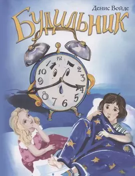 Будильник: сборник стихов для детей