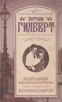 Будильник в шляпной картонке. Колокол смерти