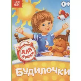 Будилочки. Для крохи
