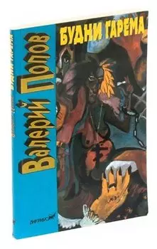 Будни гарема