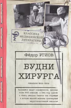 Будни хирурга