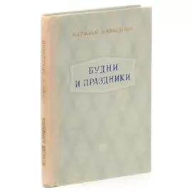 Будни и праздники