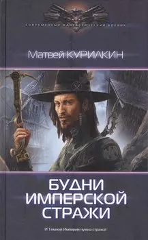 Будни имперской стражи