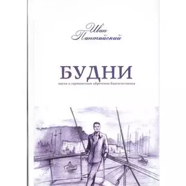 Будни. Наука о гармоничном обретении благосостояния