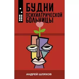 Будни психиатрической больницы