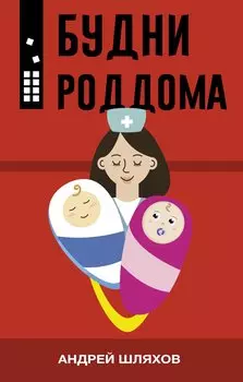 Будни роддома