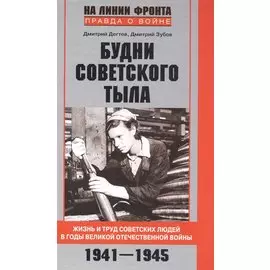 Будни советского тыла