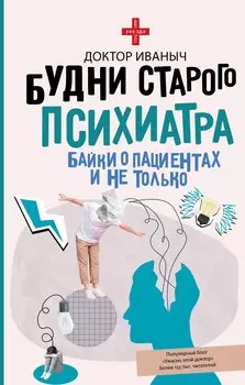Будни старого психиатра. Байки о пациентах и не только