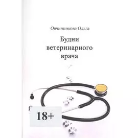 Будни ветеринарного врача