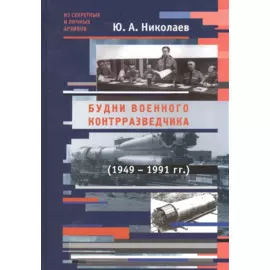 Будни военного контрразведчика 1949-1991 гг.