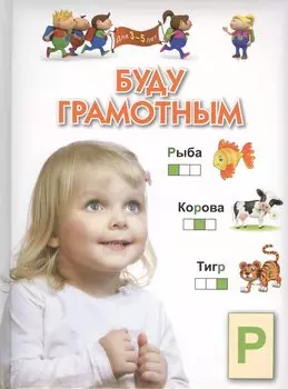 Буду грамотным. Для 3-5 лет