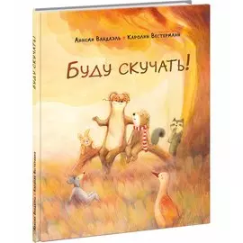 Буду скучать!: сказка