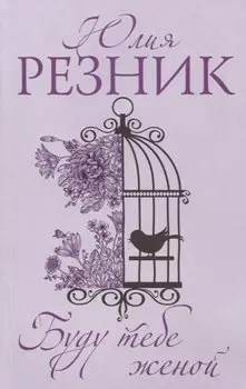 Буду тебе женой