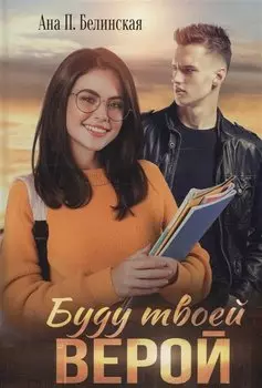 Буду твоей Верой