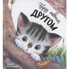 Буду твоим другом