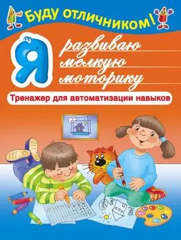 БудуОтличником Я развиваю мелкую моторику