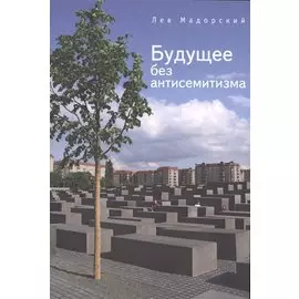 Будущее без антисемитизма: миниатюры на еврейскую тему.