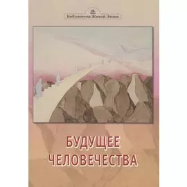 Будущее человечества