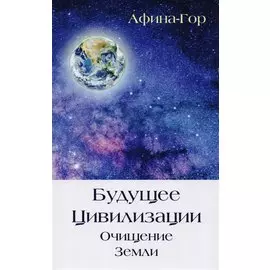 Будущее Цивилизации. Очищение Земли