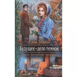 Будущее - дело темное