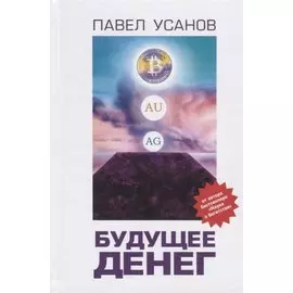 Будущее денег. Как свободные рынки победят государство