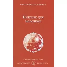 Будущее для молодежи (мИзвор) Айванхов