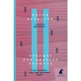 Будущее или далекое прошлое. The Future, or The Distant Past. два эссе об античности