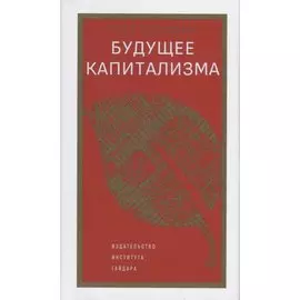 Будущее капитализма