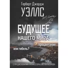 Будущее нашего мира: процветание или гибель. С предисловиями профессора Валентина Катасонова