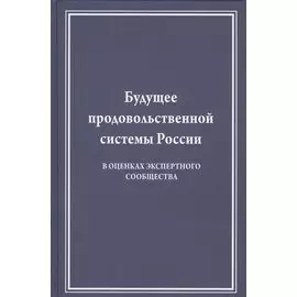 Будущее продовольственной системы России (в оценках экспертного сообщества)