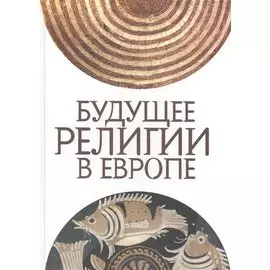 Будущее религии в Европе. Сборник статей