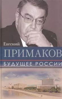 Будущее России