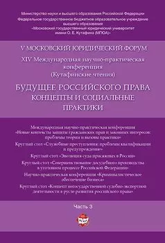 Будущее российского права: концепты и социальные практики. V Московский юридический форум.В 4 ч. Ч.