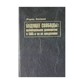 Будущее свободы: нелиберальная демократия в США и за их пределами
