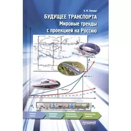 Будущее транспорта. Мировые тренды с проекцией на Россию. Монография