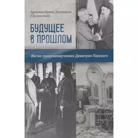 Будущее в прошлом. Житие священномученика Димитрия Павского