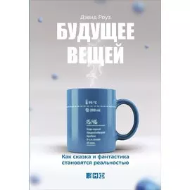 Будущее вещей: Как сказка и фантастика становятся реальностью