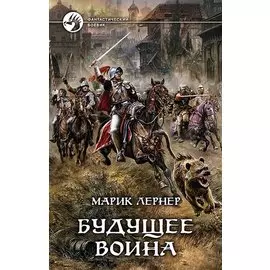 Будущее воина. Роман