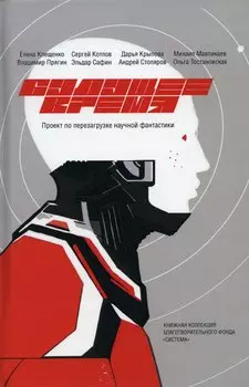 Будущее время. Проект по перезагрузке научной фантастики в литературе и медиа. 2 сезон