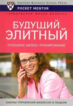 Будущий элитный. Успешное бизнес-планирование