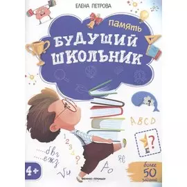 Будущий школьник. Память 4+. Более 50 заданий